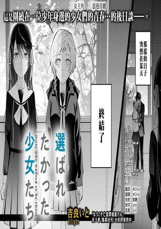 未被选上的少女们