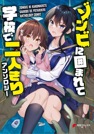 末日、向旧友求爱
