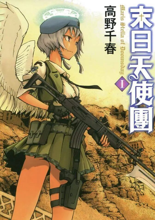 末日天使团