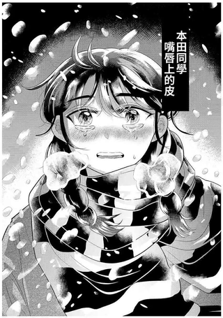 本田同学嘴唇上的皮 短篇