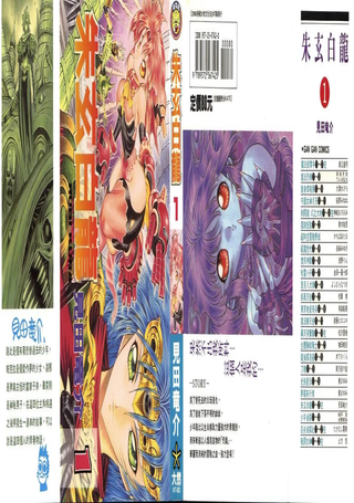 朱玄白龙