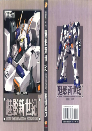 机动战士0107魅影新世纪