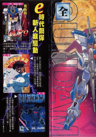 机动战士GUNDAM F90