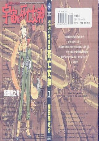 机动战士GUNDAM 宇宙的死亡女神