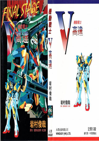 机动战士V高达