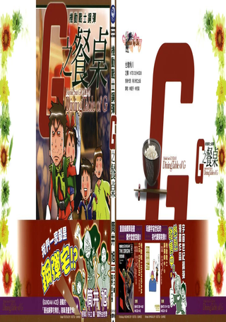 机动战士钢弹G之餐桌