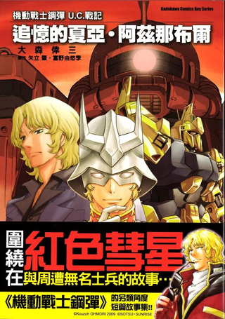 机动战士钢弹U.C.战记 追忆的夏亚．阿兹那布尔