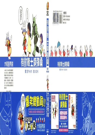 机动战士钢弹桑 官方FAN BOOK