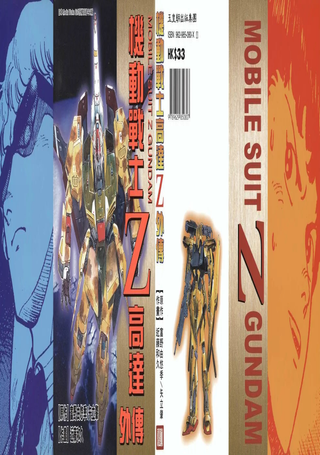 机动战士高达Z 外传