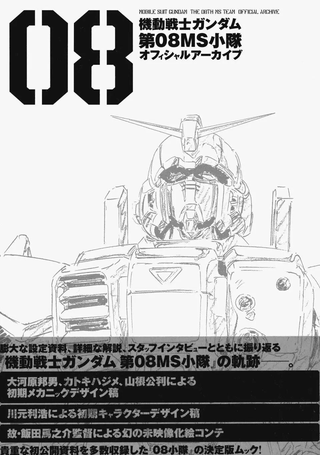 机动战士高达 第08MS少队 设定资料画册
