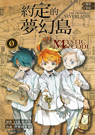 机密圣经 约定的梦幻岛 0 MYSTIC CODE