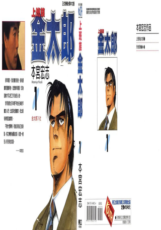 上班族金太郎