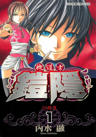 机道士铠隐