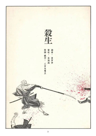 杀生