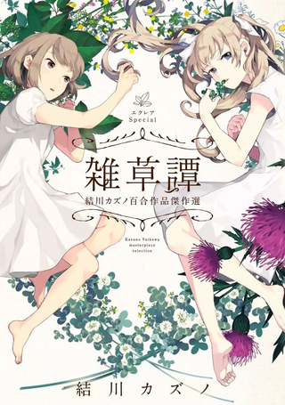 杂草谭