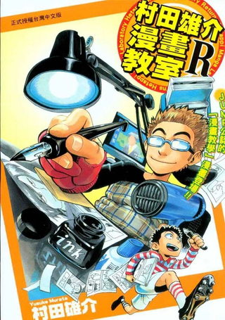 村田雄介漫画教室R