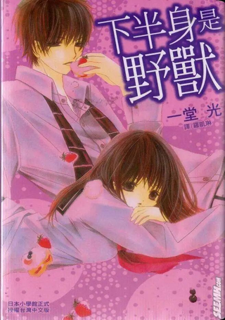 下半身是野兽