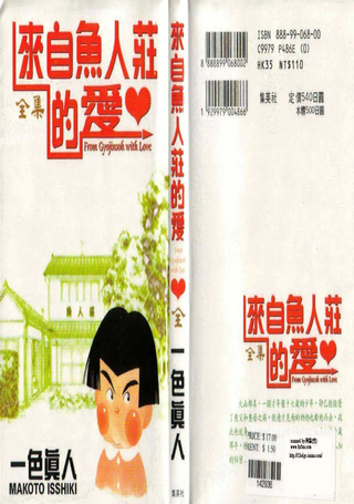 来自鱼人庄的爱