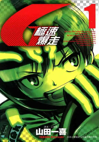 极速爆走