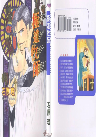 极道牧师