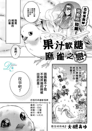 果汁软糖麻雀之恋