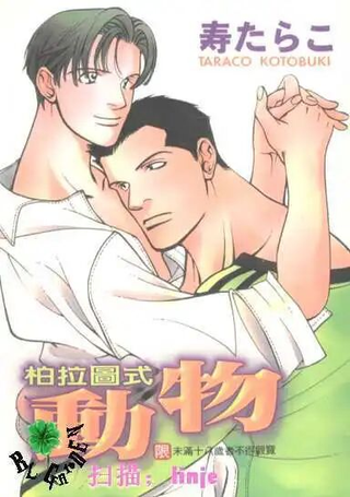 柏拉图式动物