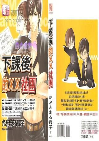 下课后的XX社团