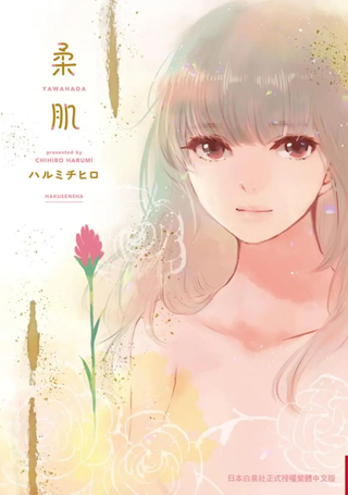 柔肌