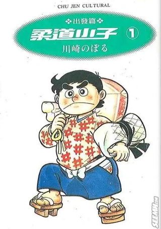 柔道小子