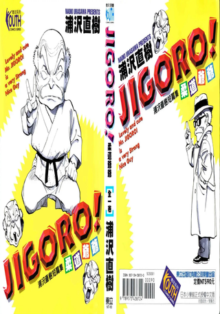 柔道爷爷