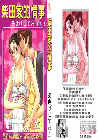 柴田家的情事
