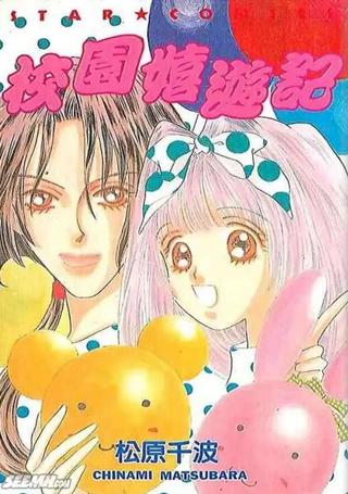 校园嬉游记