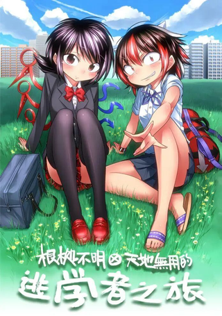 根处不明Ⅹ天地无用的逃学