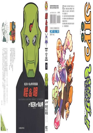 桂&明 桂正和X鸟山明共同短篇集