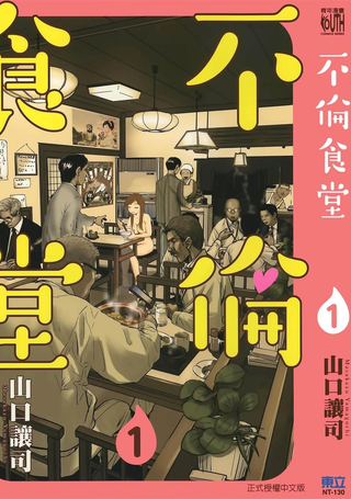 不伦食堂