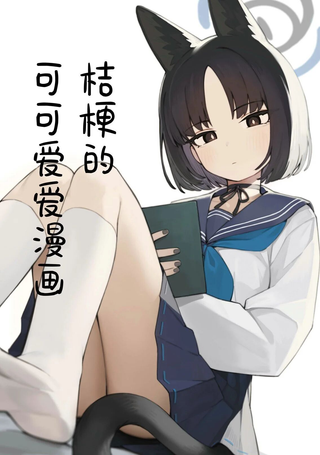 桔梗的可可爱爱漫画