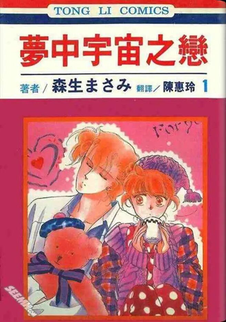 梦中宇宙之恋