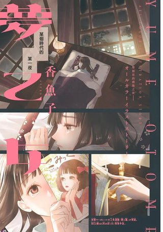 梦乙女