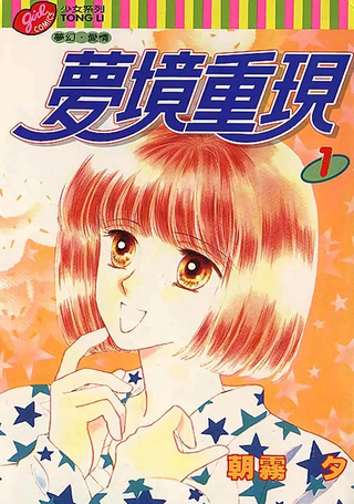 梦境重现