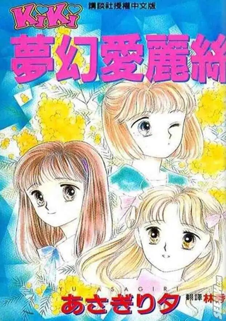 梦幻爱丽丝