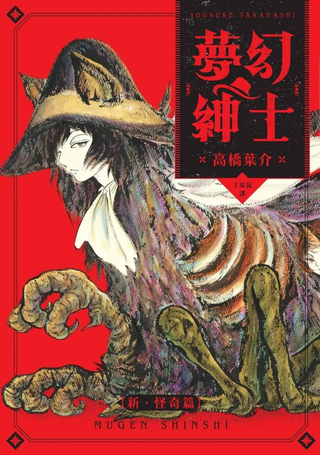 梦幻绅士 新 怪奇篇
