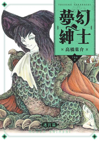 梦幻绅士迷宫篇