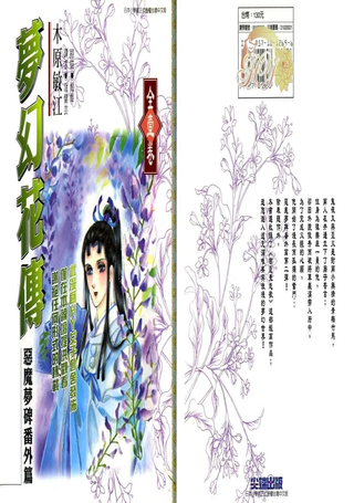 梦幻花传