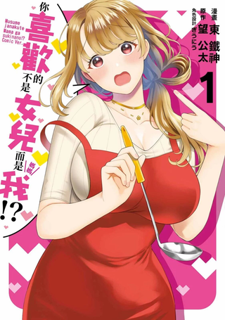 不喜欢女儿反而喜欢妈妈我吗？