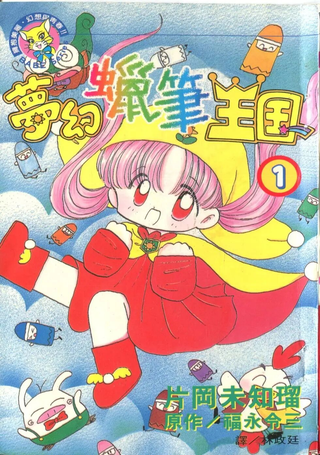 梦幻蜡笔王国