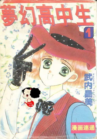 梦幻高中生