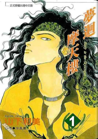 梦回摩天楼
