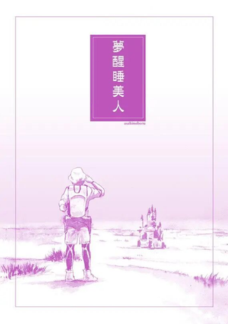 梦醒睡美人