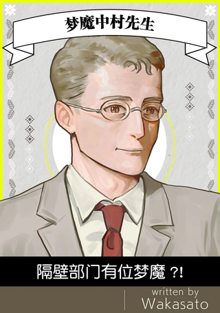梦魔中村先生