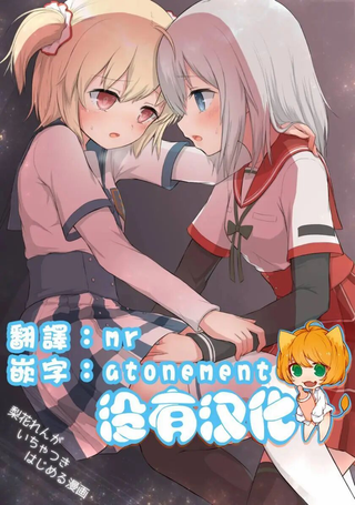 梨花与怜开始贴贴